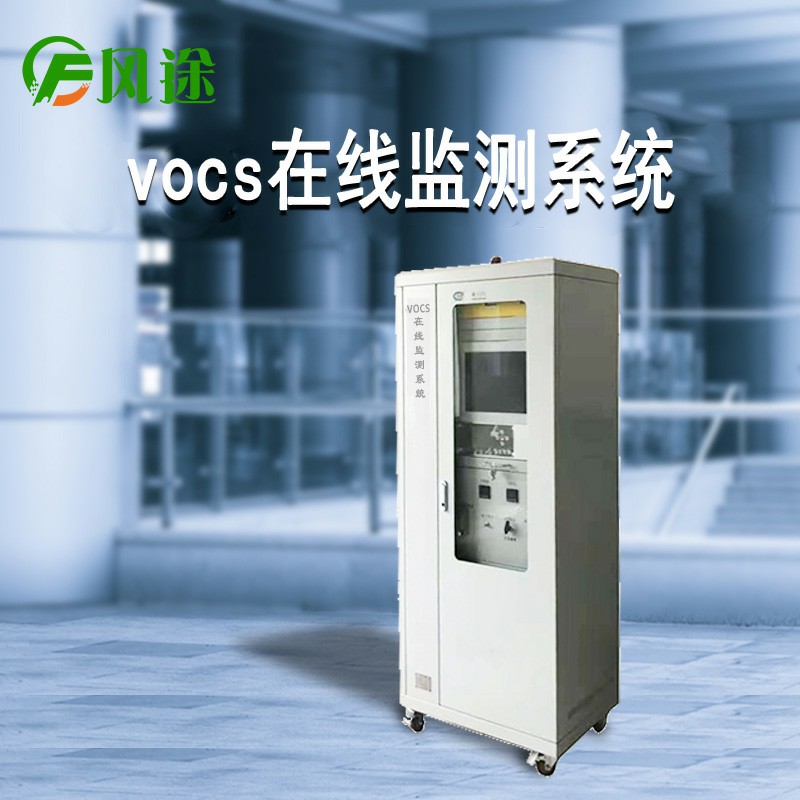 Vocs在線監測系統FT-VOC01