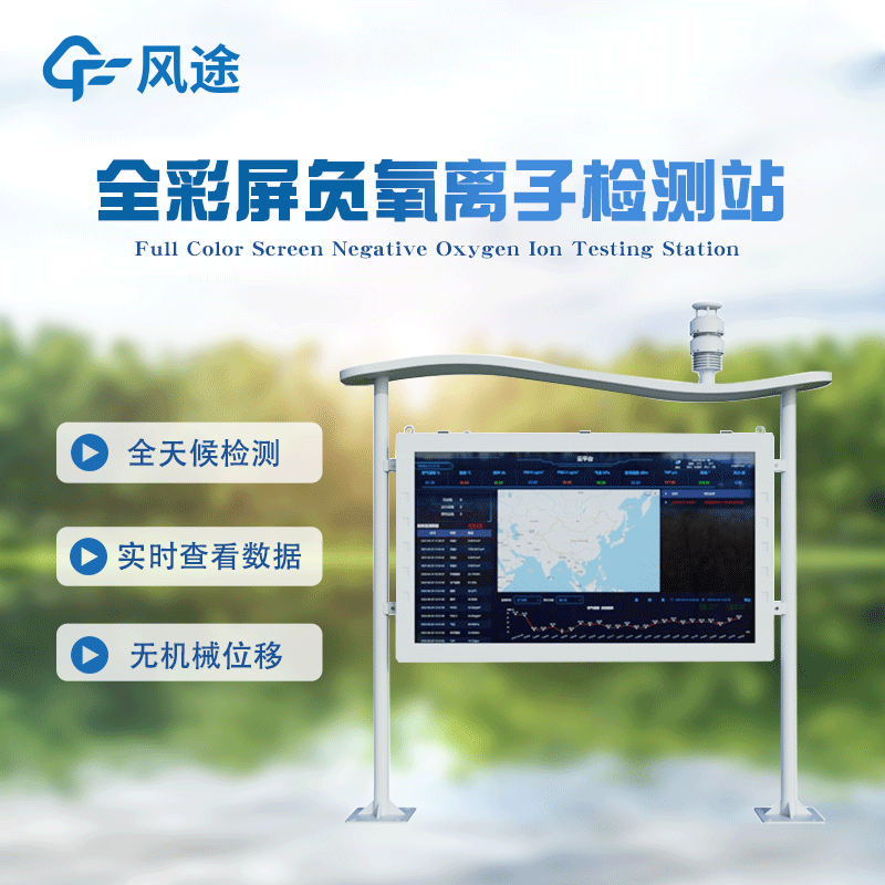 景區負氧離子監測儀多款產品介紹
